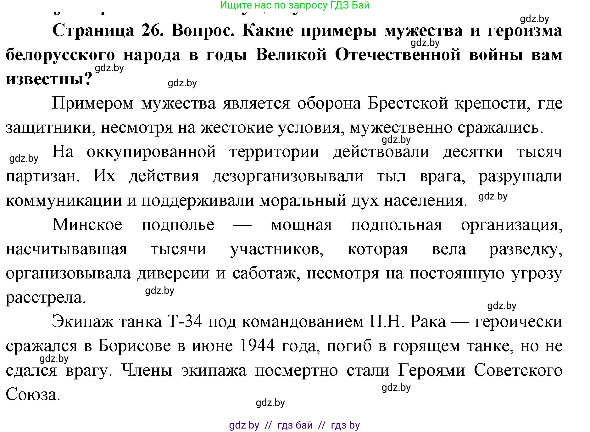 допризывная подготовка, 10-11 класс Учебник, авторы: Драгунов Вадим Валерьевич, Богдан Василий Генрихович, Городниченко Александр Николаевич, Дроговоз И Г, Кирпичев С Н, Мирончук С П, Павлющик А А, Ржеутский Л Я, Савчанчик С А, Стринкевич А Л, Хатешев Н С, Шелудков И Г, Шуканов С В, издательство Белорусская Энциклопедия имени Петруся Бровки, Минск, 2019, страница 26, Решение