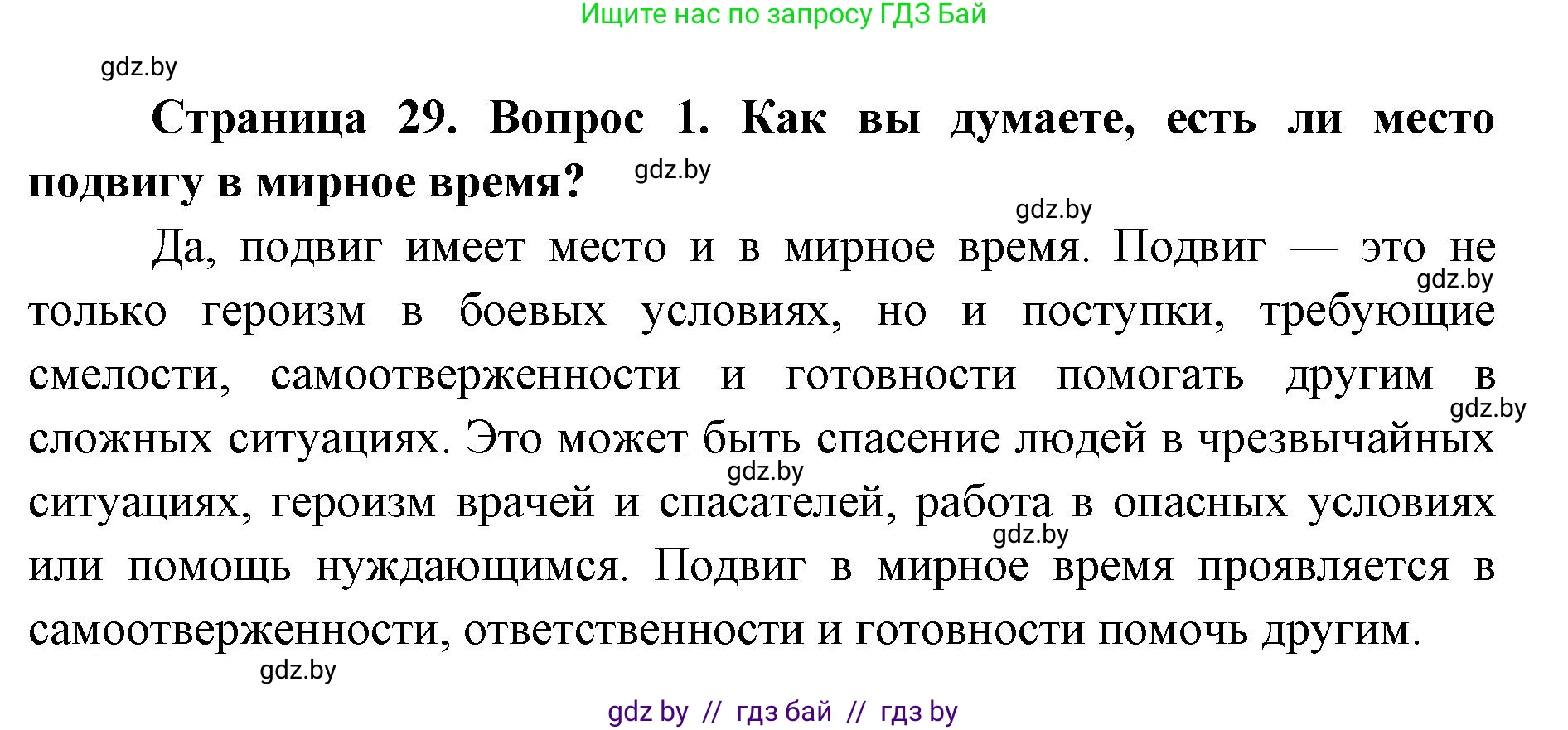 допризывная подготовка, 10-11 класс Учебник, авторы: Драгунов Вадим Валерьевич, Богдан Василий Генрихович, Городниченко Александр Николаевич, Дроговоз И Г, Кирпичев С Н, Мирончук С П, Павлющик А А, Ржеутский Л Я, Савчанчик С А, Стринкевич А Л, Хатешев Н С, Шелудков И Г, Шуканов С В, издательство Белорусская Энциклопедия имени Петруся Бровки, Минск, 2019, страница 29, номер 1, Решение