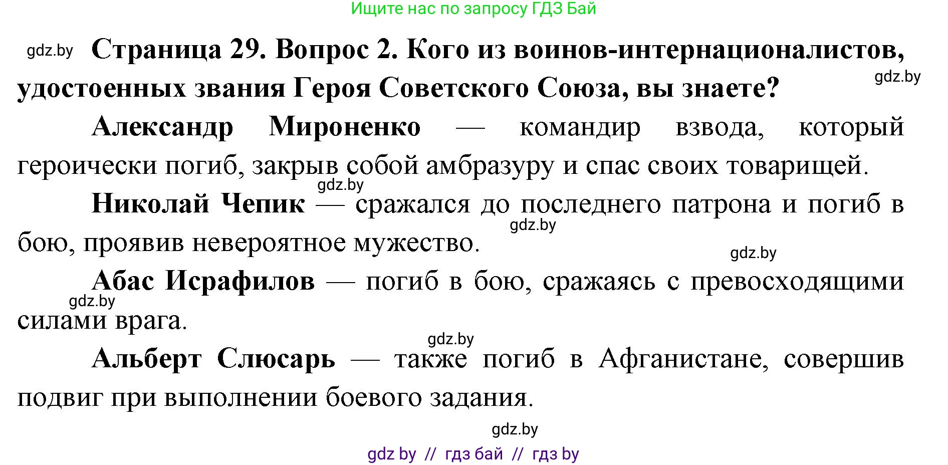 допризывная подготовка, 10-11 класс Учебник, авторы: Драгунов Вадим Валерьевич, Богдан Василий Генрихович, Городниченко Александр Николаевич, Дроговоз И Г, Кирпичев С Н, Мирончук С П, Павлющик А А, Ржеутский Л Я, Савчанчик С А, Стринкевич А Л, Хатешев Н С, Шелудков И Г, Шуканов С В, издательство Белорусская Энциклопедия имени Петруся Бровки, Минск, 2019, страница 29, номер 2, Решение