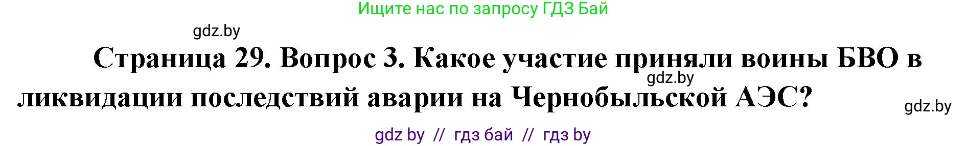 допризывная подготовка, 10-11 класс Учебник, авторы: Драгунов Вадим Валерьевич, Богдан Василий Генрихович, Городниченко Александр Николаевич, Дроговоз И Г, Кирпичев С Н, Мирончук С П, Павлющик А А, Ржеутский Л Я, Савчанчик С А, Стринкевич А Л, Хатешев Н С, Шелудков И Г, Шуканов С В, издательство Белорусская Энциклопедия имени Петруся Бровки, Минск, 2019, страница 29, номер 3, Решение