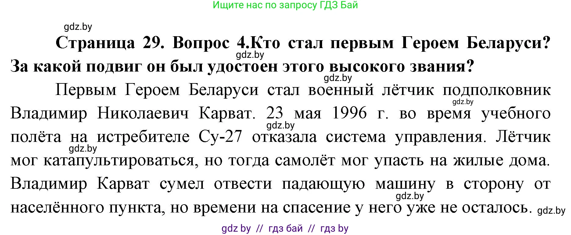 допризывная подготовка, 10-11 класс Учебник, авторы: Драгунов Вадим Валерьевич, Богдан Василий Генрихович, Городниченко Александр Николаевич, Дроговоз И Г, Кирпичев С Н, Мирончук С П, Павлющик А А, Ржеутский Л Я, Савчанчик С А, Стринкевич А Л, Хатешев Н С, Шелудков И Г, Шуканов С В, издательство Белорусская Энциклопедия имени Петруся Бровки, Минск, 2019, страница 29, номер 4, Решение