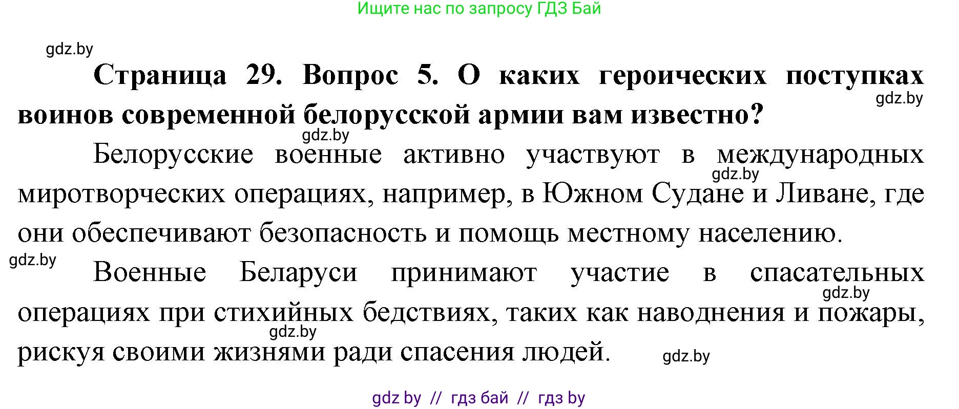 допризывная подготовка, 10-11 класс Учебник, авторы: Драгунов Вадим Валерьевич, Богдан Василий Генрихович, Городниченко Александр Николаевич, Дроговоз И Г, Кирпичев С Н, Мирончук С П, Павлющик А А, Ржеутский Л Я, Савчанчик С А, Стринкевич А Л, Хатешев Н С, Шелудков И Г, Шуканов С В, издательство Белорусская Энциклопедия имени Петруся Бровки, Минск, 2019, страница 29, номер 5, Решение