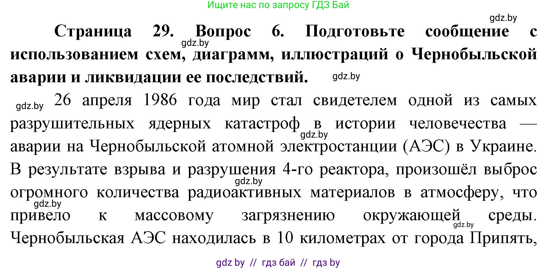 допризывная подготовка, 10-11 класс Учебник, авторы: Драгунов Вадим Валерьевич, Богдан Василий Генрихович, Городниченко Александр Николаевич, Дроговоз И Г, Кирпичев С Н, Мирончук С П, Павлющик А А, Ржеутский Л Я, Савчанчик С А, Стринкевич А Л, Хатешев Н С, Шелудков И Г, Шуканов С В, издательство Белорусская Энциклопедия имени Петруся Бровки, Минск, 2019, страница 29, номер 6, Решение