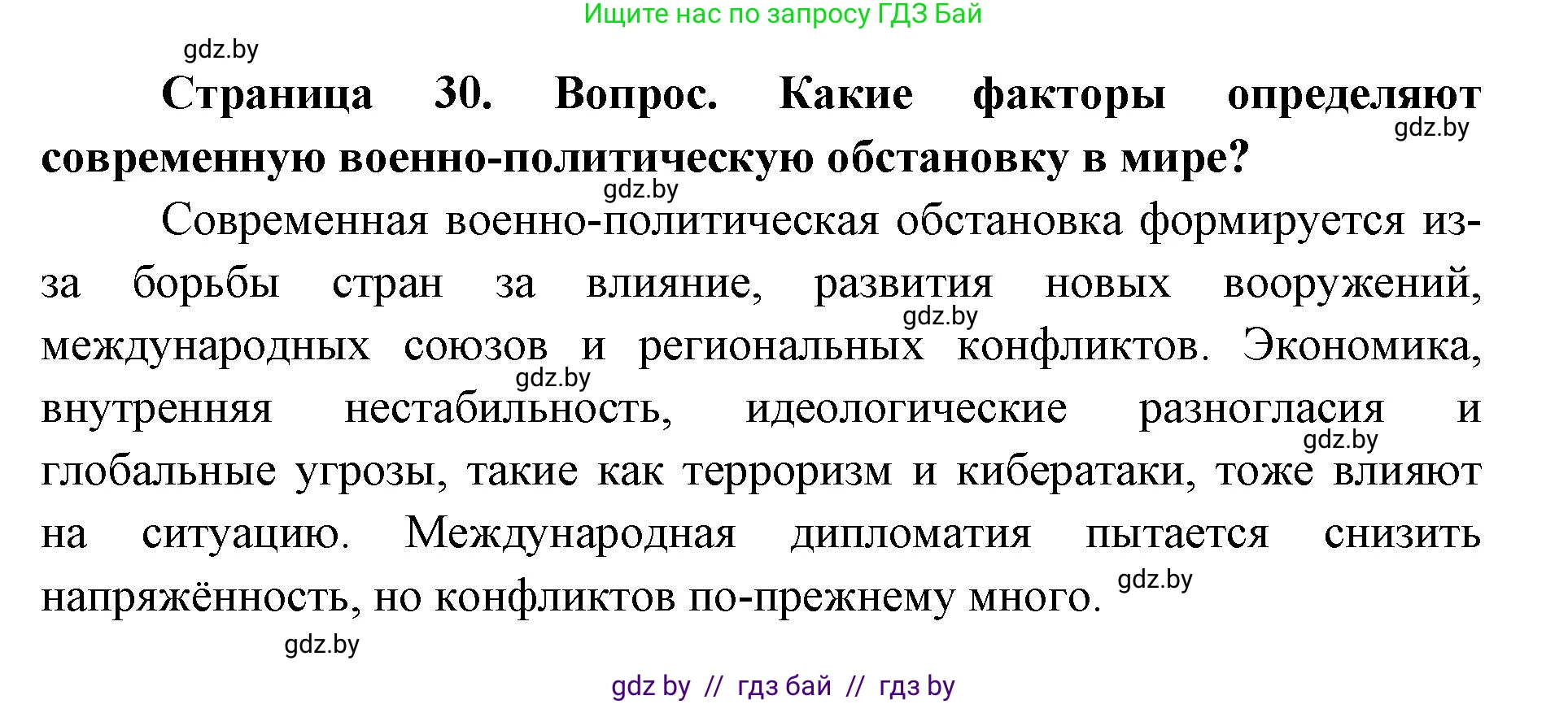 допризывная подготовка, 10-11 класс Учебник, авторы: Драгунов Вадим Валерьевич, Богдан Василий Генрихович, Городниченко Александр Николаевич, Дроговоз И Г, Кирпичев С Н, Мирончук С П, Павлющик А А, Ржеутский Л Я, Савчанчик С А, Стринкевич А Л, Хатешев Н С, Шелудков И Г, Шуканов С В, издательство Белорусская Энциклопедия имени Петруся Бровки, Минск, 2019, страница 30, номер 1, Решение