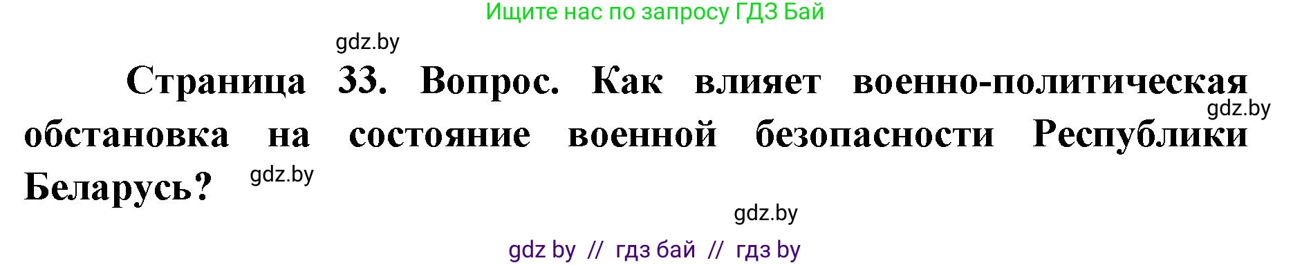 допризывная подготовка, 10-11 класс Учебник, авторы: Драгунов Вадим Валерьевич, Богдан Василий Генрихович, Городниченко Александр Николаевич, Дроговоз И Г, Кирпичев С Н, Мирончук С П, Павлющик А А, Ржеутский Л Я, Савчанчик С А, Стринкевич А Л, Хатешев Н С, Шелудков И Г, Шуканов С В, издательство Белорусская Энциклопедия имени Петруся Бровки, Минск, 2019, страница 33, номер 6, Решение
