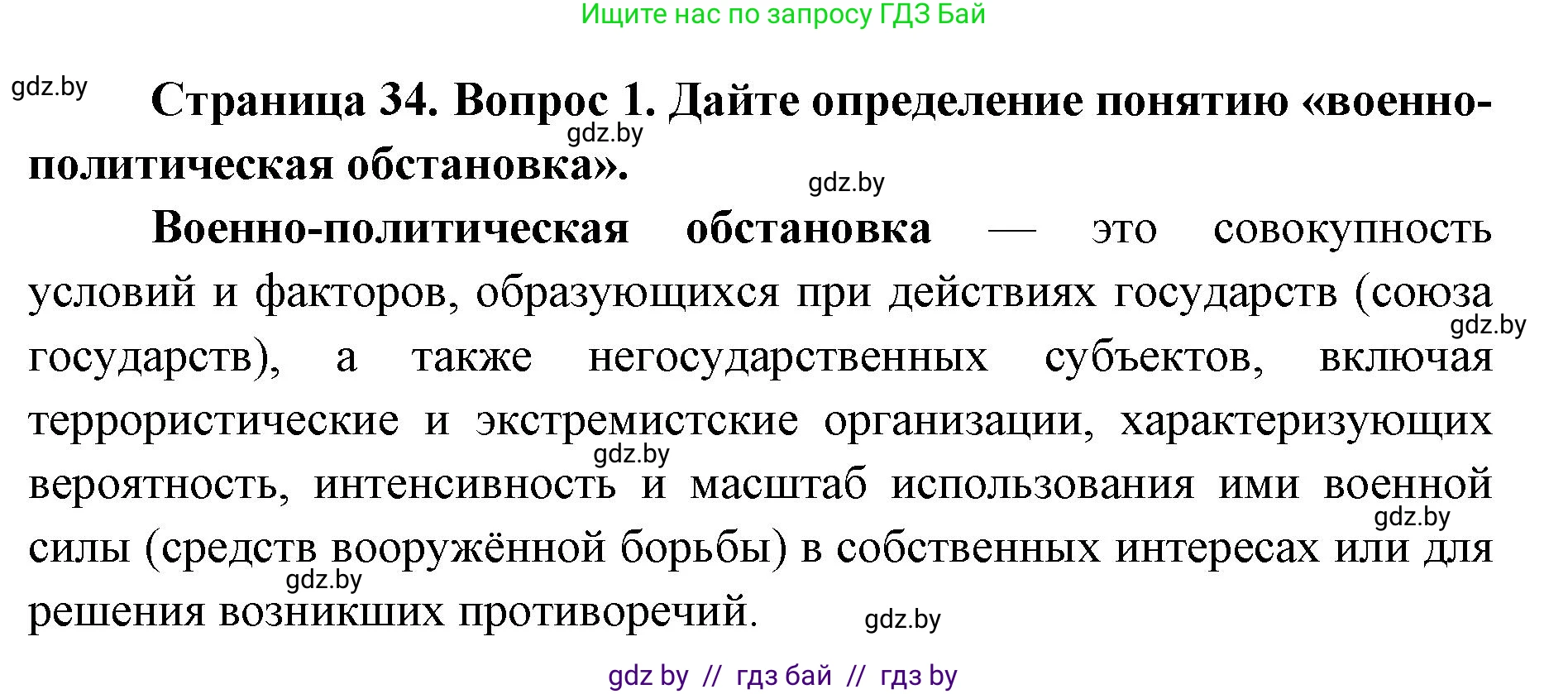 допризывная подготовка, 10-11 класс Учебник, авторы: Драгунов Вадим Валерьевич, Богдан Василий Генрихович, Городниченко Александр Николаевич, Дроговоз И Г, Кирпичев С Н, Мирончук С П, Павлющик А А, Ржеутский Л Я, Савчанчик С А, Стринкевич А Л, Хатешев Н С, Шелудков И Г, Шуканов С В, издательство Белорусская Энциклопедия имени Петруся Бровки, Минск, 2019, страница 34, номер 1, Решение
