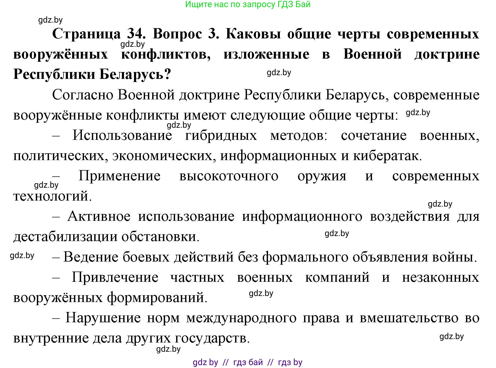 допризывная подготовка, 10-11 класс Учебник, авторы: Драгунов Вадим Валерьевич, Богдан Василий Генрихович, Городниченко Александр Николаевич, Дроговоз И Г, Кирпичев С Н, Мирончук С П, Павлющик А А, Ржеутский Л Я, Савчанчик С А, Стринкевич А Л, Хатешев Н С, Шелудков И Г, Шуканов С В, издательство Белорусская Энциклопедия имени Петруся Бровки, Минск, 2019, страница 34, номер 3, Решение