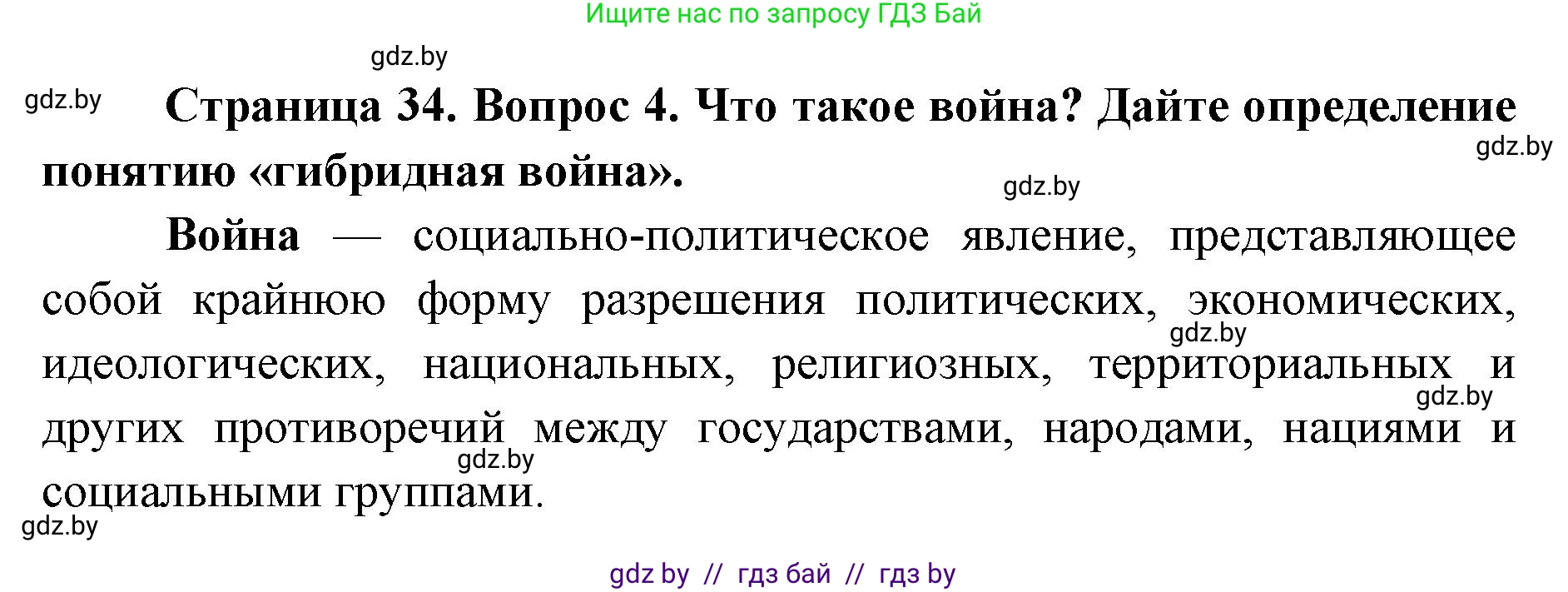 допризывная подготовка, 10-11 класс Учебник, авторы: Драгунов Вадим Валерьевич, Богдан Василий Генрихович, Городниченко Александр Николаевич, Дроговоз И Г, Кирпичев С Н, Мирончук С П, Павлющик А А, Ржеутский Л Я, Савчанчик С А, Стринкевич А Л, Хатешев Н С, Шелудков И Г, Шуканов С В, издательство Белорусская Энциклопедия имени Петруся Бровки, Минск, 2019, страница 34, номер 4, Решение