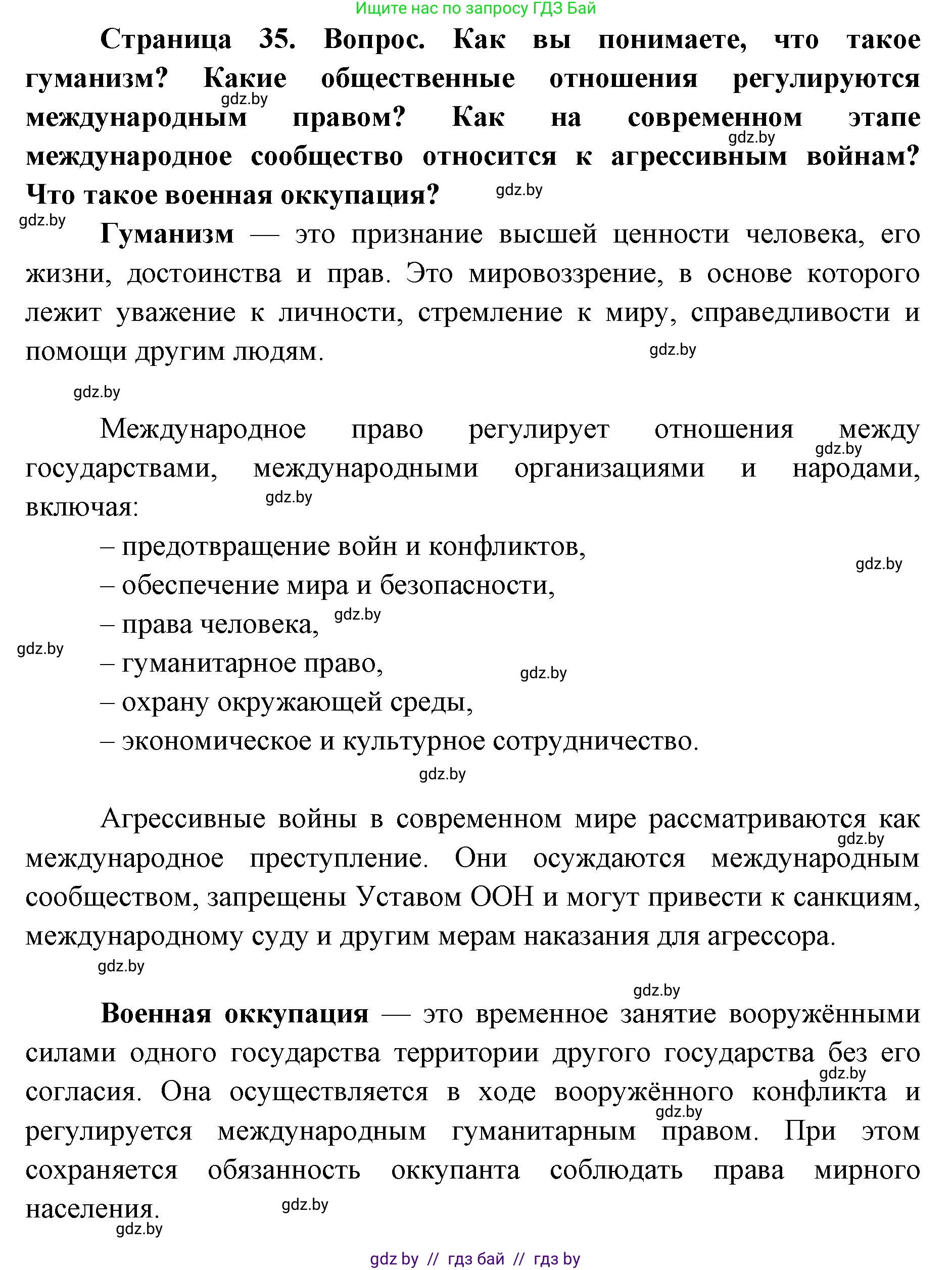 допризывная подготовка, 10-11 класс Учебник, авторы: Драгунов Вадим Валерьевич, Богдан Василий Генрихович, Городниченко Александр Николаевич, Дроговоз И Г, Кирпичев С Н, Мирончук С П, Павлющик А А, Ржеутский Л Я, Савчанчик С А, Стринкевич А Л, Хатешев Н С, Шелудков И Г, Шуканов С В, издательство Белорусская Энциклопедия имени Петруся Бровки, Минск, 2019, страница 35, Решение