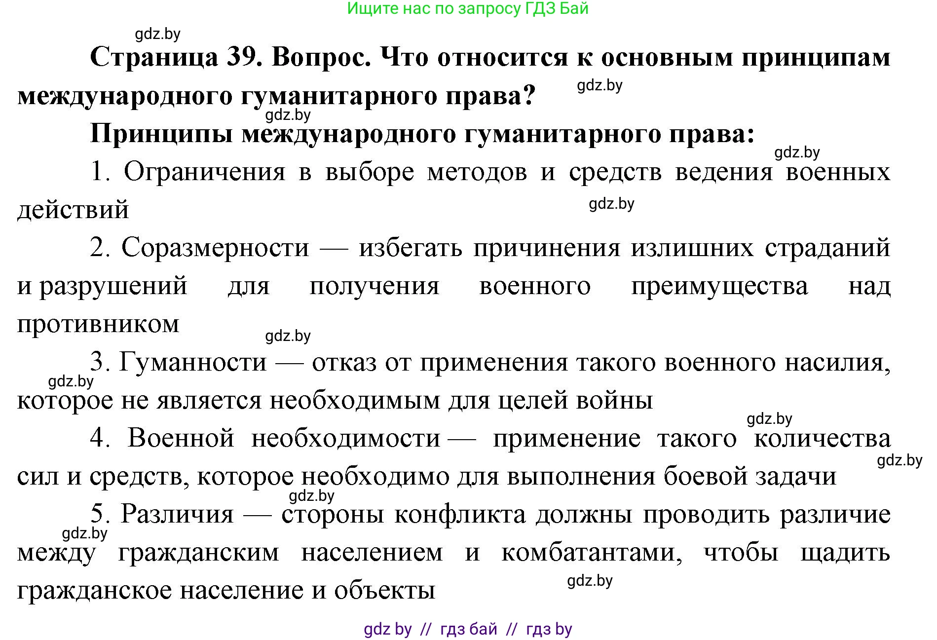 допризывная подготовка, 10-11 класс Учебник, авторы: Драгунов Вадим Валерьевич, Богдан Василий Генрихович, Городниченко Александр Николаевич, Дроговоз И Г, Кирпичев С Н, Мирончук С П, Павлющик А А, Ржеутский Л Я, Савчанчик С А, Стринкевич А Л, Хатешев Н С, Шелудков И Г, Шуканов С В, издательство Белорусская Энциклопедия имени Петруся Бровки, Минск, 2019, страница 39, номер 5, Решение
