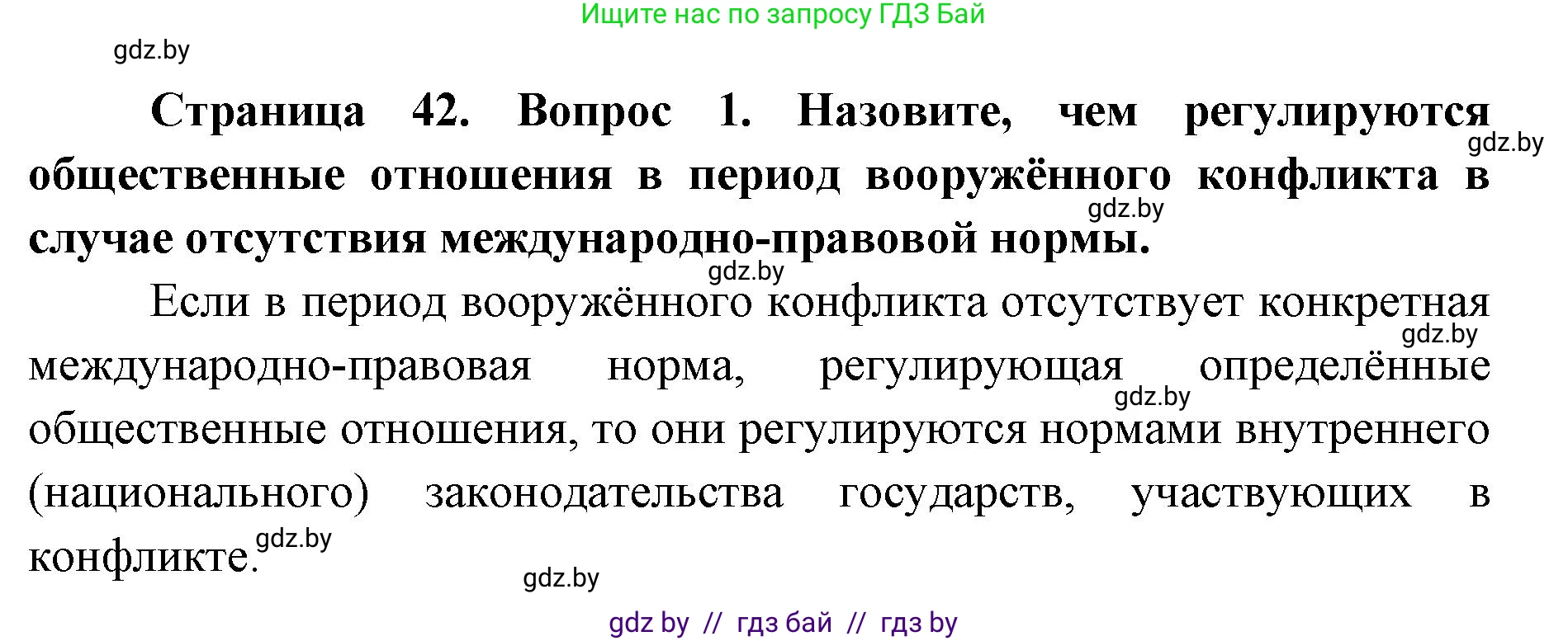 допризывная подготовка, 10-11 класс Учебник, авторы: Драгунов Вадим Валерьевич, Богдан Василий Генрихович, Городниченко Александр Николаевич, Дроговоз И Г, Кирпичев С Н, Мирончук С П, Павлющик А А, Ржеутский Л Я, Савчанчик С А, Стринкевич А Л, Хатешев Н С, Шелудков И Г, Шуканов С В, издательство Белорусская Энциклопедия имени Петруся Бровки, Минск, 2019, страница 42, номер 1, Решение