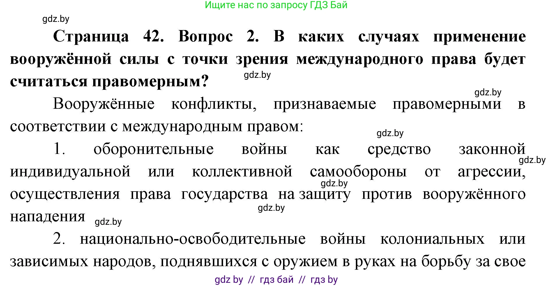 допризывная подготовка, 10-11 класс Учебник, авторы: Драгунов Вадим Валерьевич, Богдан Василий Генрихович, Городниченко Александр Николаевич, Дроговоз И Г, Кирпичев С Н, Мирончук С П, Павлющик А А, Ржеутский Л Я, Савчанчик С А, Стринкевич А Л, Хатешев Н С, Шелудков И Г, Шуканов С В, издательство Белорусская Энциклопедия имени Петруся Бровки, Минск, 2019, страница 42, номер 2, Решение