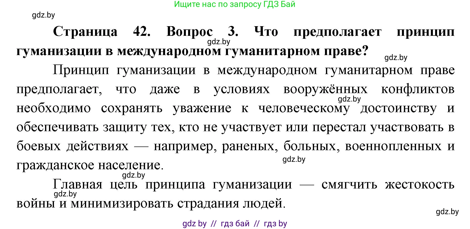 допризывная подготовка, 10-11 класс Учебник, авторы: Драгунов Вадим Валерьевич, Богдан Василий Генрихович, Городниченко Александр Николаевич, Дроговоз И Г, Кирпичев С Н, Мирончук С П, Павлющик А А, Ржеутский Л Я, Савчанчик С А, Стринкевич А Л, Хатешев Н С, Шелудков И Г, Шуканов С В, издательство Белорусская Энциклопедия имени Петруся Бровки, Минск, 2019, страница 42, номер 3, Решение