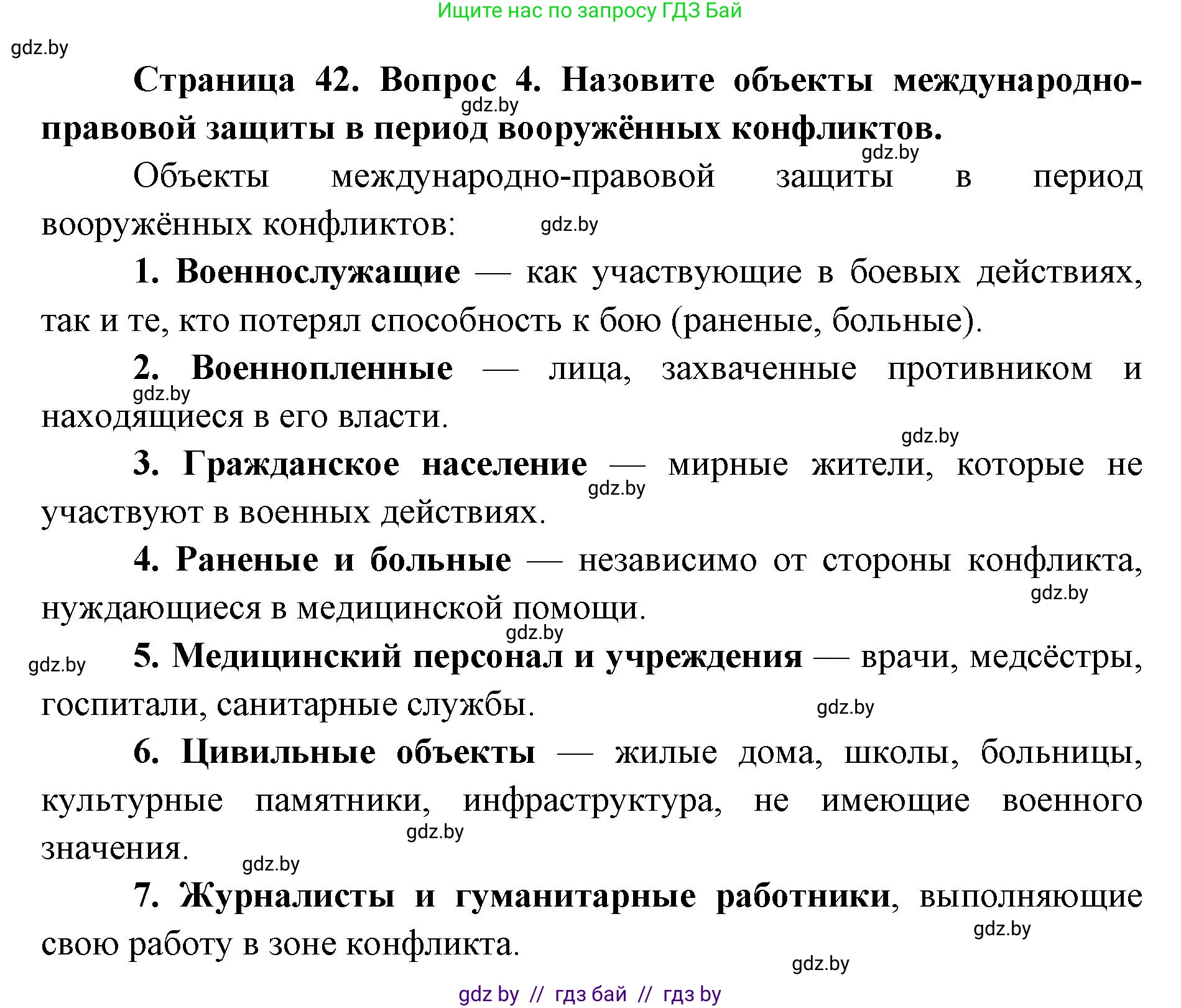 допризывная подготовка, 10-11 класс Учебник, авторы: Драгунов Вадим Валерьевич, Богдан Василий Генрихович, Городниченко Александр Николаевич, Дроговоз И Г, Кирпичев С Н, Мирончук С П, Павлющик А А, Ржеутский Л Я, Савчанчик С А, Стринкевич А Л, Хатешев Н С, Шелудков И Г, Шуканов С В, издательство Белорусская Энциклопедия имени Петруся Бровки, Минск, 2019, страница 42, номер 4, Решение
