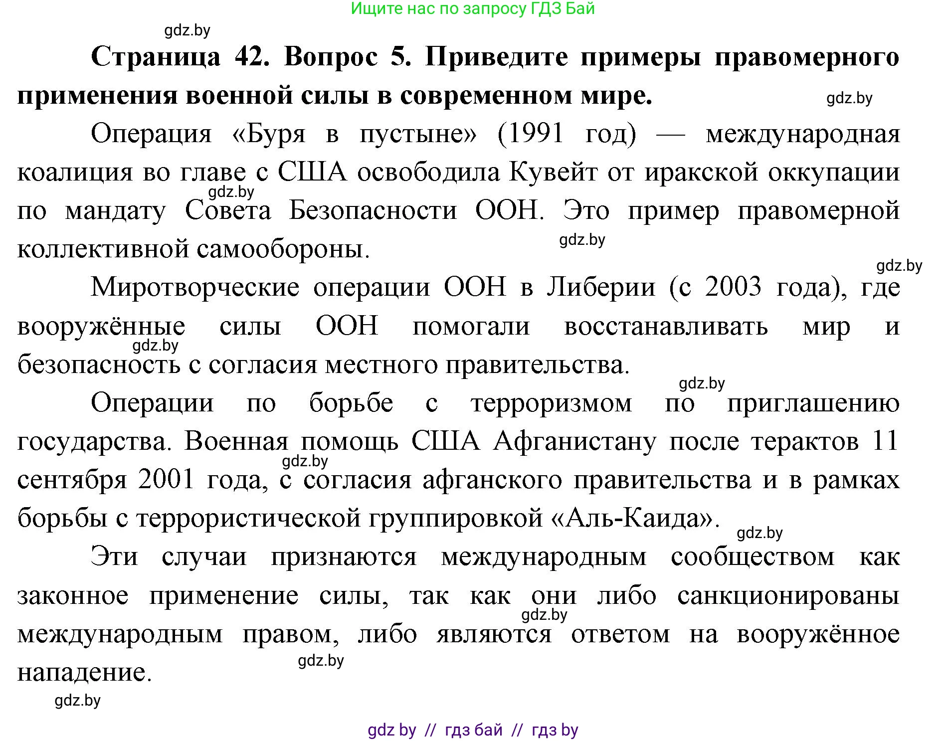 допризывная подготовка, 10-11 класс Учебник, авторы: Драгунов Вадим Валерьевич, Богдан Василий Генрихович, Городниченко Александр Николаевич, Дроговоз И Г, Кирпичев С Н, Мирончук С П, Павлющик А А, Ржеутский Л Я, Савчанчик С А, Стринкевич А Л, Хатешев Н С, Шелудков И Г, Шуканов С В, издательство Белорусская Энциклопедия имени Петруся Бровки, Минск, 2019, страница 42, номер 5, Решение