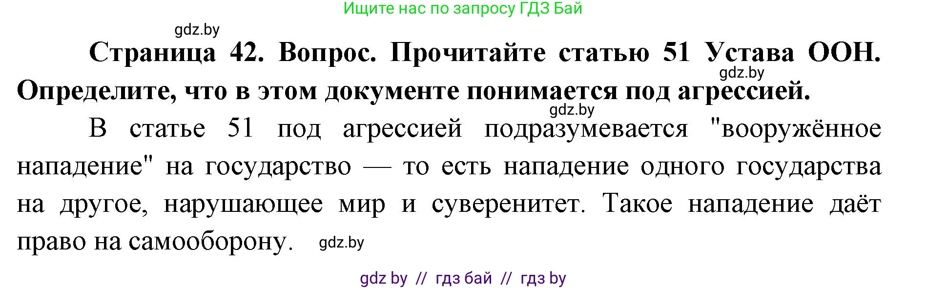 допризывная подготовка, 10-11 класс Учебник, авторы: Драгунов Вадим Валерьевич, Богдан Василий Генрихович, Городниченко Александр Николаевич, Дроговоз И Г, Кирпичев С Н, Мирончук С П, Павлющик А А, Ржеутский Л Я, Савчанчик С А, Стринкевич А Л, Хатешев Н С, Шелудков И Г, Шуканов С В, издательство Белорусская Энциклопедия имени Петруся Бровки, Минск, 2019, страница 42, номер 1, Решение