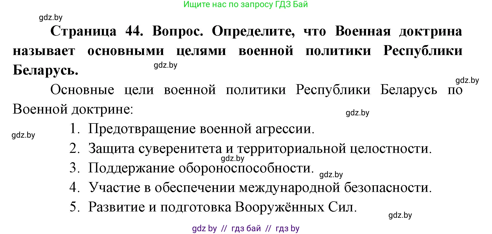 допризывная подготовка, 10-11 класс Учебник, авторы: Драгунов Вадим Валерьевич, Богдан Василий Генрихович, Городниченко Александр Николаевич, Дроговоз И Г, Кирпичев С Н, Мирончук С П, Павлющик А А, Ржеутский Л Я, Савчанчик С А, Стринкевич А Л, Хатешев Н С, Шелудков И Г, Шуканов С В, издательство Белорусская Энциклопедия имени Петруся Бровки, Минск, 2019, страница 44, номер 5, Решение