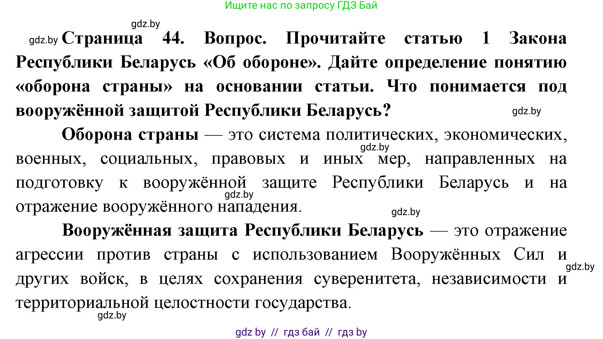 допризывная подготовка, 10-11 класс Учебник, авторы: Драгунов Вадим Валерьевич, Богдан Василий Генрихович, Городниченко Александр Николаевич, Дроговоз И Г, Кирпичев С Н, Мирончук С П, Павлющик А А, Ржеутский Л Я, Савчанчик С А, Стринкевич А Л, Хатешев Н С, Шелудков И Г, Шуканов С В, издательство Белорусская Энциклопедия имени Петруся Бровки, Минск, 2019, страница 44, номер 6, Решение