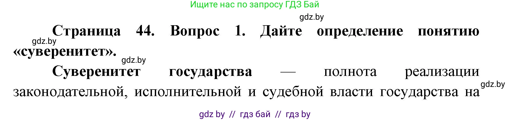 допризывная подготовка, 10-11 класс Учебник, авторы: Драгунов Вадим Валерьевич, Богдан Василий Генрихович, Городниченко Александр Николаевич, Дроговоз И Г, Кирпичев С Н, Мирончук С П, Павлющик А А, Ржеутский Л Я, Савчанчик С А, Стринкевич А Л, Хатешев Н С, Шелудков И Г, Шуканов С В, издательство Белорусская Энциклопедия имени Петруся Бровки, Минск, 2019, страница 44, номер 1, Решение