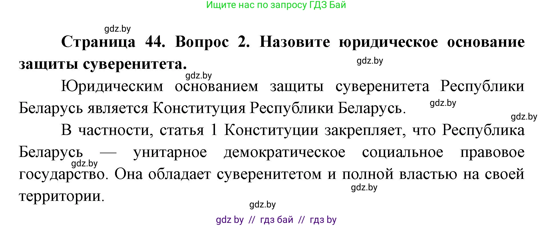 допризывная подготовка, 10-11 класс Учебник, авторы: Драгунов Вадим Валерьевич, Богдан Василий Генрихович, Городниченко Александр Николаевич, Дроговоз И Г, Кирпичев С Н, Мирончук С П, Павлющик А А, Ржеутский Л Я, Савчанчик С А, Стринкевич А Л, Хатешев Н С, Шелудков И Г, Шуканов С В, издательство Белорусская Энциклопедия имени Петруся Бровки, Минск, 2019, страница 44, номер 2, Решение