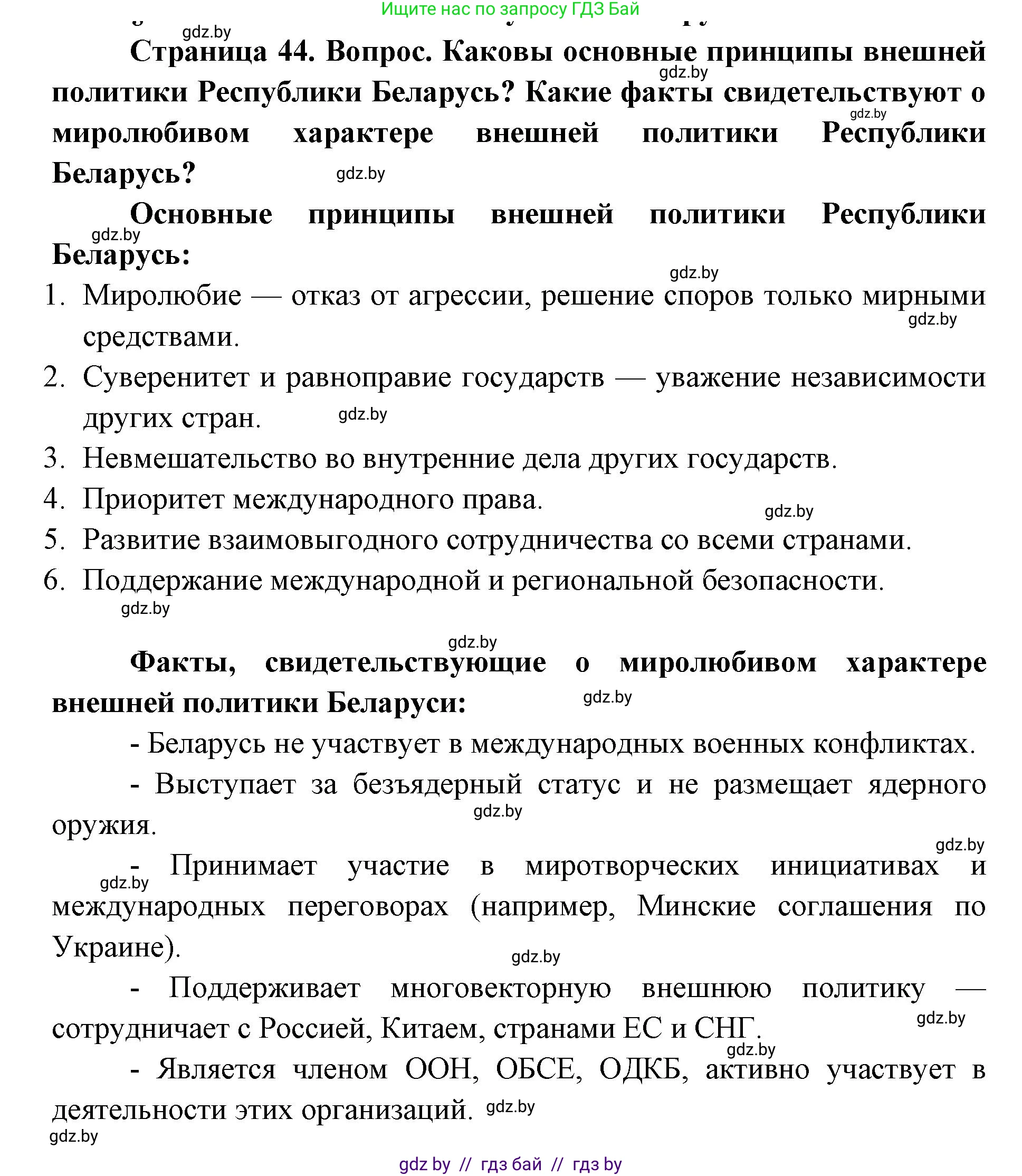 допризывная подготовка, 10-11 класс Учебник, авторы: Драгунов Вадим Валерьевич, Богдан Василий Генрихович, Городниченко Александр Николаевич, Дроговоз И Г, Кирпичев С Н, Мирончук С П, Павлющик А А, Ржеутский Л Я, Савчанчик С А, Стринкевич А Л, Хатешев Н С, Шелудков И Г, Шуканов С В, издательство Белорусская Энциклопедия имени Петруся Бровки, Минск, 2019, страница 44, Решение
