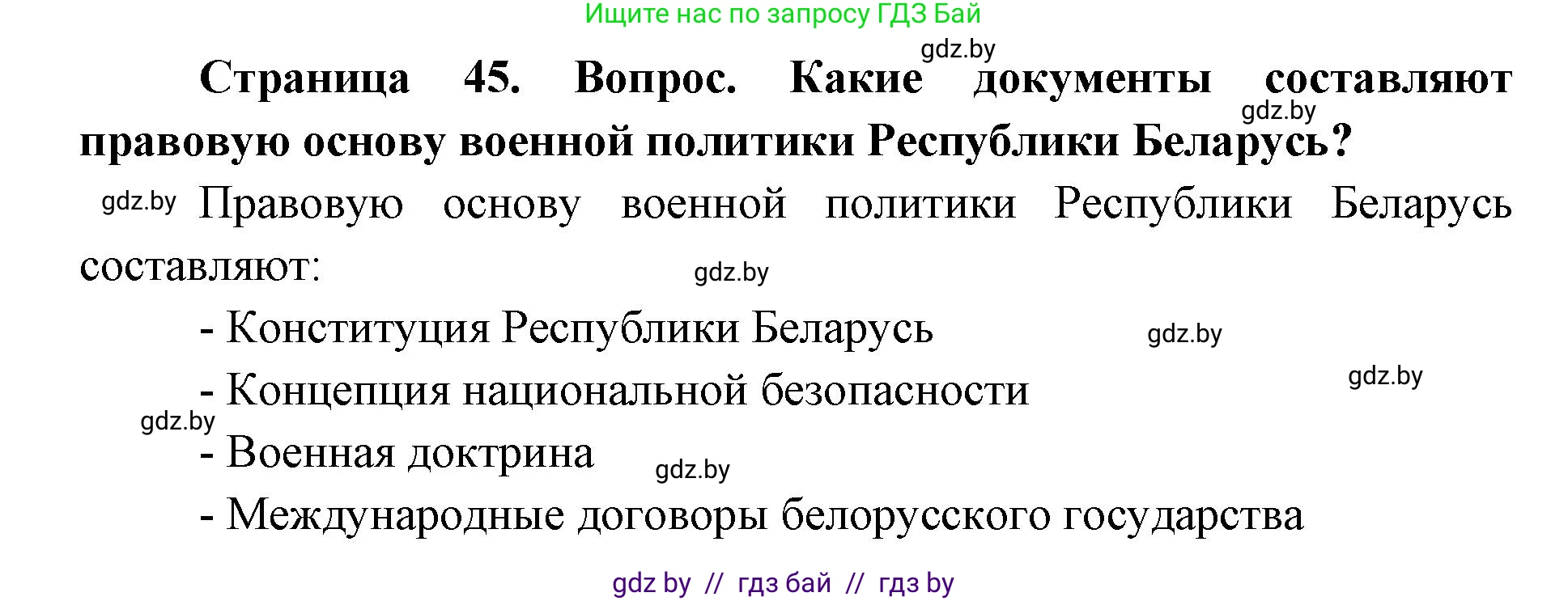 допризывная подготовка, 10-11 класс Учебник, авторы: Драгунов Вадим Валерьевич, Богдан Василий Генрихович, Городниченко Александр Николаевич, Дроговоз И Г, Кирпичев С Н, Мирончук С П, Павлющик А А, Ржеутский Л Я, Савчанчик С А, Стринкевич А Л, Хатешев Н С, Шелудков И Г, Шуканов С В, издательство Белорусская Энциклопедия имени Петруся Бровки, Минск, 2019, страница 45, номер 1, Решение