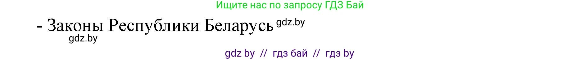 допризывная подготовка, 10-11 класс Учебник, авторы: Драгунов Вадим Валерьевич, Богдан Василий Генрихович, Городниченко Александр Николаевич, Дроговоз И Г, Кирпичев С Н, Мирончук С П, Павлющик А А, Ржеутский Л Я, Савчанчик С А, Стринкевич А Л, Хатешев Н С, Шелудков И Г, Шуканов С В, издательство Белорусская Энциклопедия имени Петруся Бровки, Минск, 2019, страница 45, номер 1, Решение (продолжение 2)
