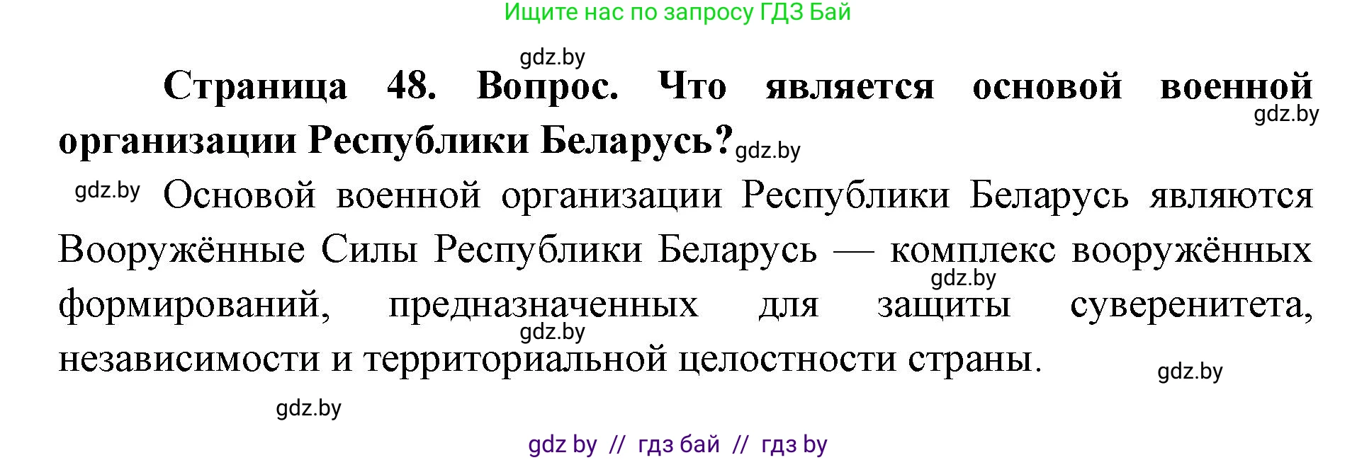 допризывная подготовка, 10-11 класс Учебник, авторы: Драгунов Вадим Валерьевич, Богдан Василий Генрихович, Городниченко Александр Николаевич, Дроговоз И Г, Кирпичев С Н, Мирончук С П, Павлющик А А, Ржеутский Л Я, Савчанчик С А, Стринкевич А Л, Хатешев Н С, Шелудков И Г, Шуканов С В, издательство Белорусская Энциклопедия имени Петруся Бровки, Минск, 2019, страница 48, номер 5, Решение