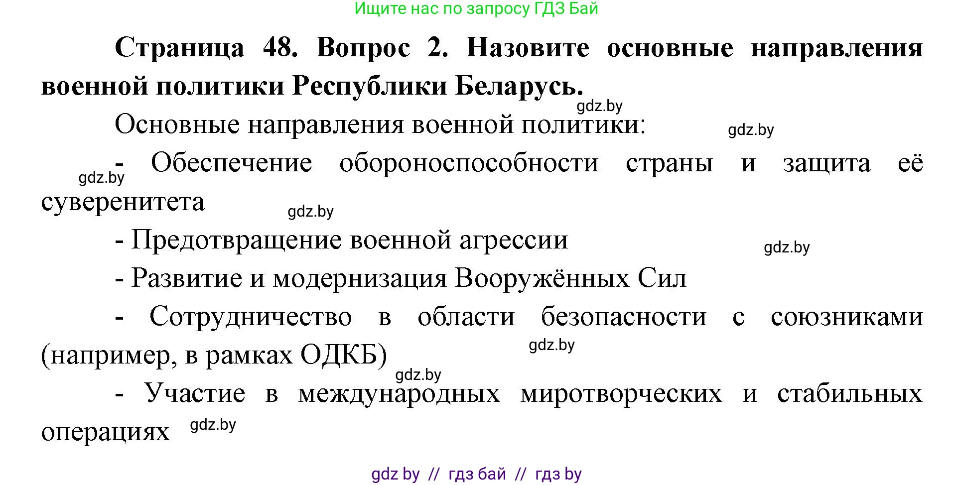 допризывная подготовка, 10-11 класс Учебник, авторы: Драгунов Вадим Валерьевич, Богдан Василий Генрихович, Городниченко Александр Николаевич, Дроговоз И Г, Кирпичев С Н, Мирончук С П, Павлющик А А, Ржеутский Л Я, Савчанчик С А, Стринкевич А Л, Хатешев Н С, Шелудков И Г, Шуканов С В, издательство Белорусская Энциклопедия имени Петруся Бровки, Минск, 2019, страница 48, номер 2, Решение