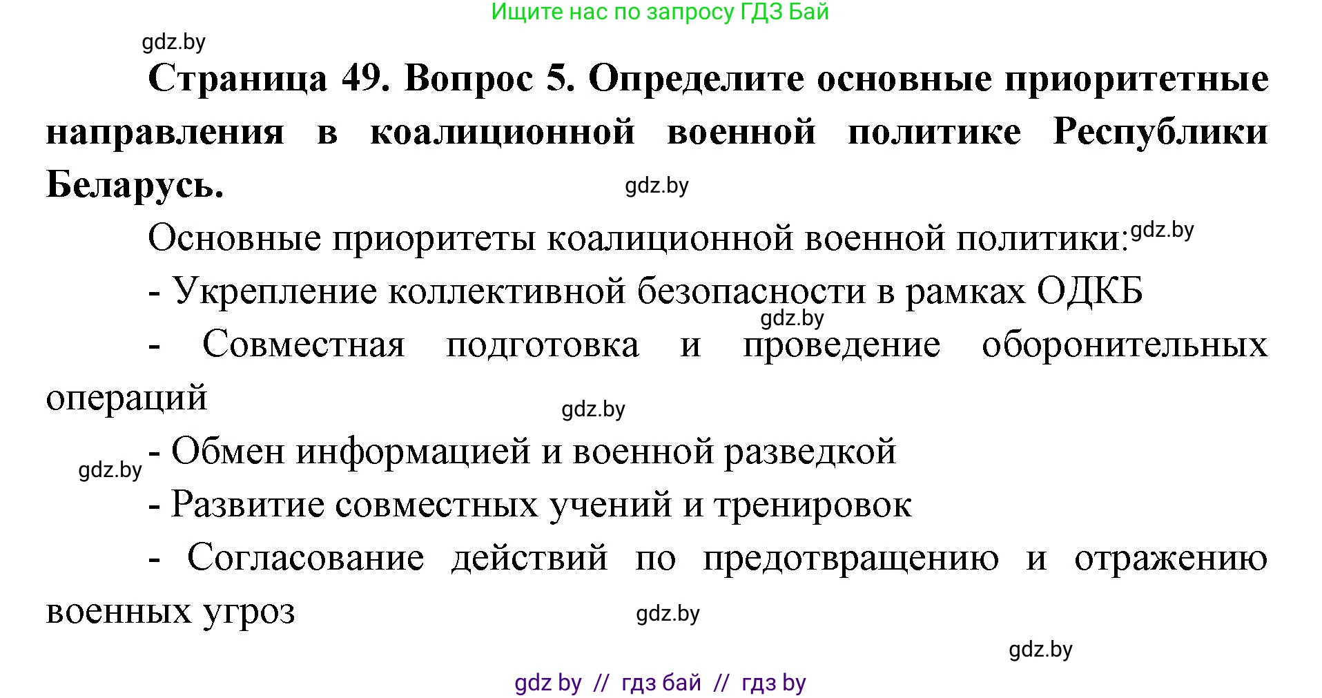 допризывная подготовка, 10-11 класс Учебник, авторы: Драгунов Вадим Валерьевич, Богдан Василий Генрихович, Городниченко Александр Николаевич, Дроговоз И Г, Кирпичев С Н, Мирончук С П, Павлющик А А, Ржеутский Л Я, Савчанчик С А, Стринкевич А Л, Хатешев Н С, Шелудков И Г, Шуканов С В, издательство Белорусская Энциклопедия имени Петруся Бровки, Минск, 2019, страница 49, номер 5, Решение