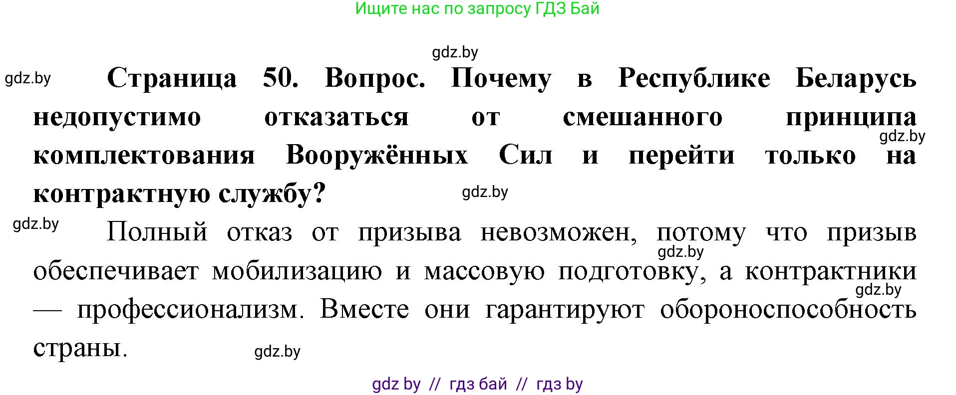 допризывная подготовка, 10-11 класс Учебник, авторы: Драгунов Вадим Валерьевич, Богдан Василий Генрихович, Городниченко Александр Николаевич, Дроговоз И Г, Кирпичев С Н, Мирончук С П, Павлющик А А, Ржеутский Л Я, Савчанчик С А, Стринкевич А Л, Хатешев Н С, Шелудков И Г, Шуканов С В, издательство Белорусская Энциклопедия имени Петруся Бровки, Минск, 2019, страница 50, номер 1, Решение