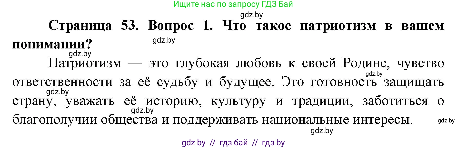 допризывная подготовка, 10-11 класс Учебник, авторы: Драгунов Вадим Валерьевич, Богдан Василий Генрихович, Городниченко Александр Николаевич, Дроговоз И Г, Кирпичев С Н, Мирончук С П, Павлющик А А, Ржеутский Л Я, Савчанчик С А, Стринкевич А Л, Хатешев Н С, Шелудков И Г, Шуканов С В, издательство Белорусская Энциклопедия имени Петруся Бровки, Минск, 2019, страница 53, номер 1, Решение