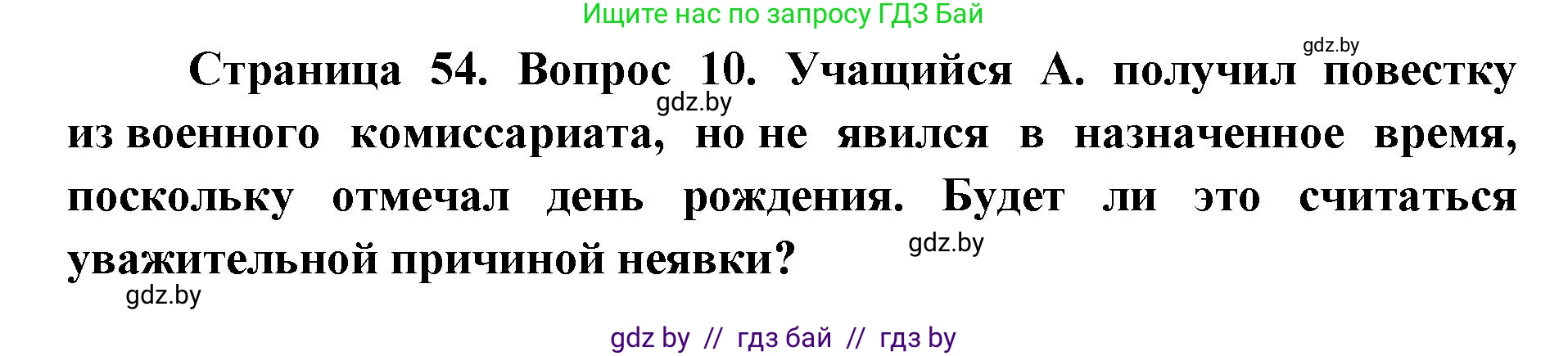 допризывная подготовка, 10-11 класс Учебник, авторы: Драгунов Вадим Валерьевич, Богдан Василий Генрихович, Городниченко Александр Николаевич, Дроговоз И Г, Кирпичев С Н, Мирончук С П, Павлющик А А, Ржеутский Л Я, Савчанчик С А, Стринкевич А Л, Хатешев Н С, Шелудков И Г, Шуканов С В, издательство Белорусская Энциклопедия имени Петруся Бровки, Минск, 2019, страница 54, номер 10, Решение