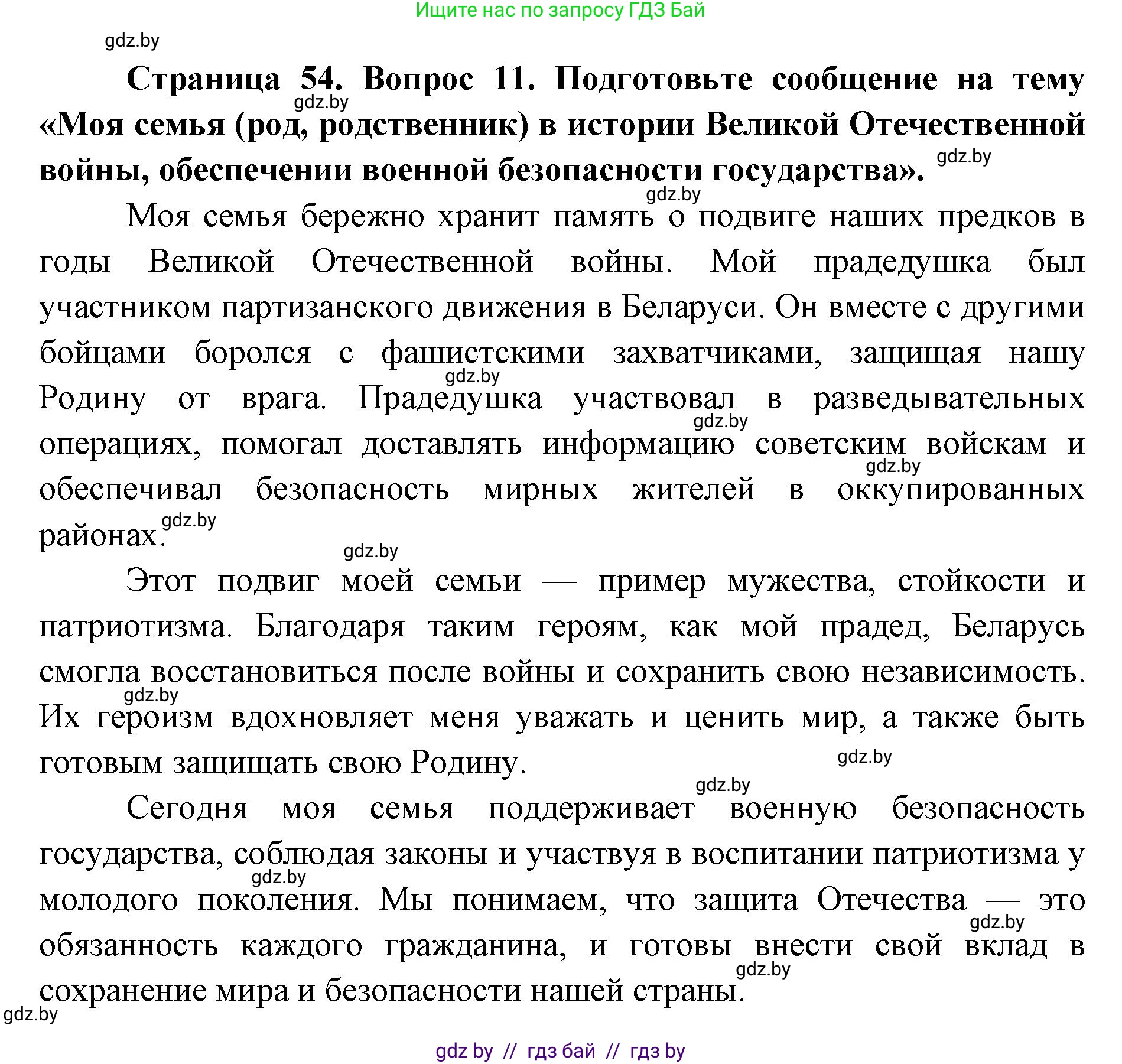 допризывная подготовка, 10-11 класс Учебник, авторы: Драгунов Вадим Валерьевич, Богдан Василий Генрихович, Городниченко Александр Николаевич, Дроговоз И Г, Кирпичев С Н, Мирончук С П, Павлющик А А, Ржеутский Л Я, Савчанчик С А, Стринкевич А Л, Хатешев Н С, Шелудков И Г, Шуканов С В, издательство Белорусская Энциклопедия имени Петруся Бровки, Минск, 2019, страница 54, номер 11, Решение