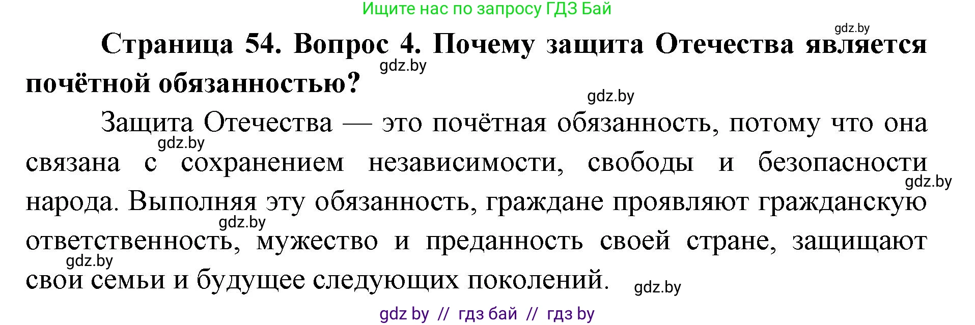 допризывная подготовка, 10-11 класс Учебник, авторы: Драгунов Вадим Валерьевич, Богдан Василий Генрихович, Городниченко Александр Николаевич, Дроговоз И Г, Кирпичев С Н, Мирончук С П, Павлющик А А, Ржеутский Л Я, Савчанчик С А, Стринкевич А Л, Хатешев Н С, Шелудков И Г, Шуканов С В, издательство Белорусская Энциклопедия имени Петруся Бровки, Минск, 2019, страница 54, номер 4, Решение