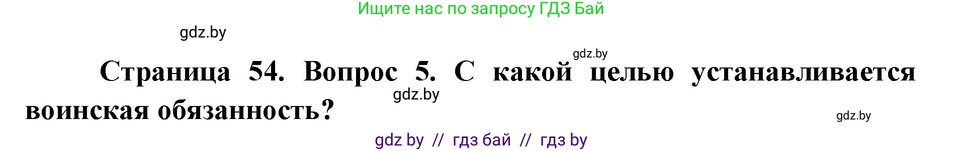 допризывная подготовка, 10-11 класс Учебник, авторы: Драгунов Вадим Валерьевич, Богдан Василий Генрихович, Городниченко Александр Николаевич, Дроговоз И Г, Кирпичев С Н, Мирончук С П, Павлющик А А, Ржеутский Л Я, Савчанчик С А, Стринкевич А Л, Хатешев Н С, Шелудков И Г, Шуканов С В, издательство Белорусская Энциклопедия имени Петруся Бровки, Минск, 2019, страница 54, номер 5, Решение