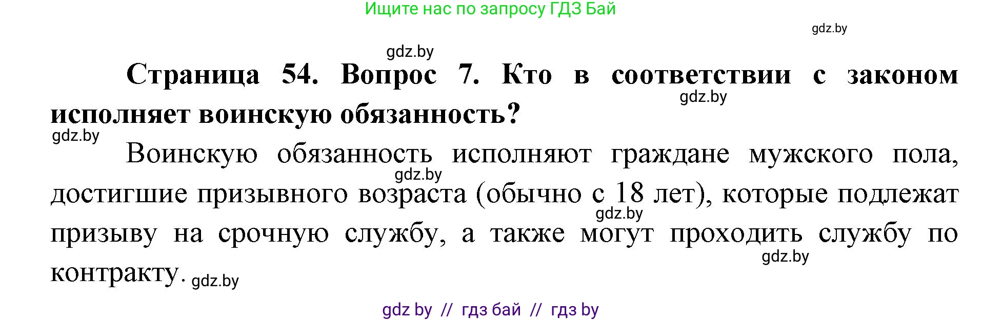 допризывная подготовка, 10-11 класс Учебник, авторы: Драгунов Вадим Валерьевич, Богдан Василий Генрихович, Городниченко Александр Николаевич, Дроговоз И Г, Кирпичев С Н, Мирончук С П, Павлющик А А, Ржеутский Л Я, Савчанчик С А, Стринкевич А Л, Хатешев Н С, Шелудков И Г, Шуканов С В, издательство Белорусская Энциклопедия имени Петруся Бровки, Минск, 2019, страница 54, номер 7, Решение
