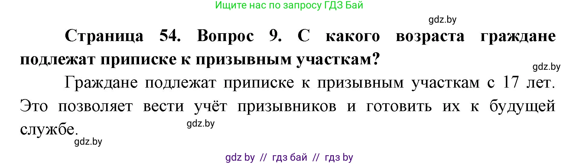 допризывная подготовка, 10-11 класс Учебник, авторы: Драгунов Вадим Валерьевич, Богдан Василий Генрихович, Городниченко Александр Николаевич, Дроговоз И Г, Кирпичев С Н, Мирончук С П, Павлющик А А, Ржеутский Л Я, Савчанчик С А, Стринкевич А Л, Хатешев Н С, Шелудков И Г, Шуканов С В, издательство Белорусская Энциклопедия имени Петруся Бровки, Минск, 2019, страница 54, номер 9, Решение