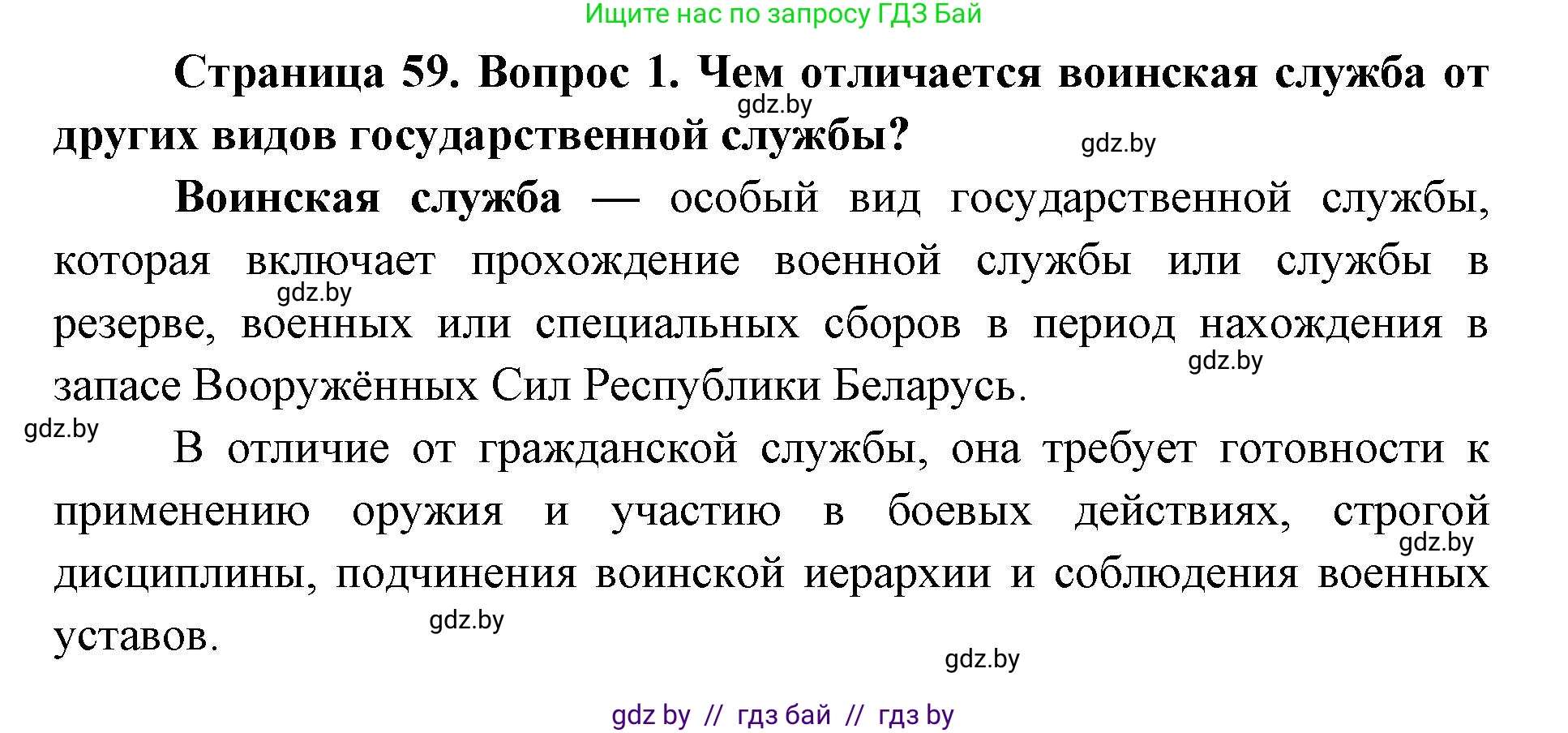 допризывная подготовка, 10-11 класс Учебник, авторы: Драгунов Вадим Валерьевич, Богдан Василий Генрихович, Городниченко Александр Николаевич, Дроговоз И Г, Кирпичев С Н, Мирончук С П, Павлющик А А, Ржеутский Л Я, Савчанчик С А, Стринкевич А Л, Хатешев Н С, Шелудков И Г, Шуканов С В, издательство Белорусская Энциклопедия имени Петруся Бровки, Минск, 2019, страница 59, номер 1, Решение