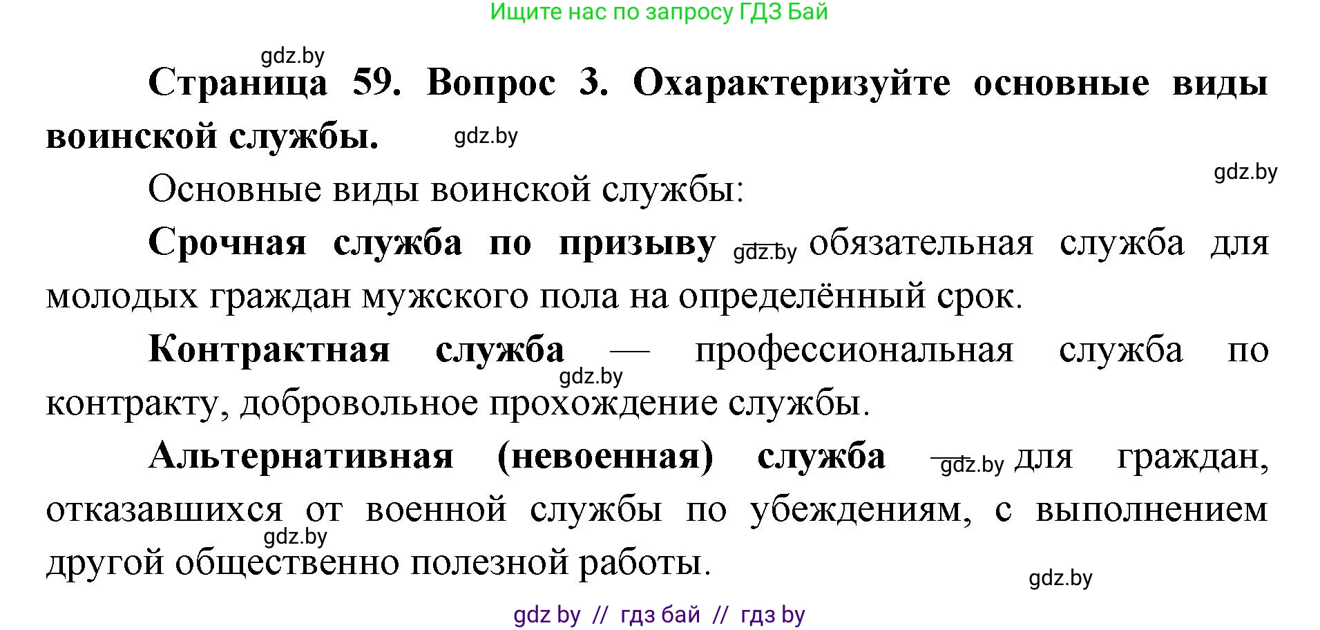 допризывная подготовка, 10-11 класс Учебник, авторы: Драгунов Вадим Валерьевич, Богдан Василий Генрихович, Городниченко Александр Николаевич, Дроговоз И Г, Кирпичев С Н, Мирончук С П, Павлющик А А, Ржеутский Л Я, Савчанчик С А, Стринкевич А Л, Хатешев Н С, Шелудков И Г, Шуканов С В, издательство Белорусская Энциклопедия имени Петруся Бровки, Минск, 2019, страница 59, номер 3, Решение