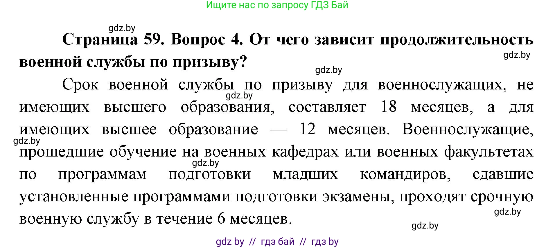 допризывная подготовка, 10-11 класс Учебник, авторы: Драгунов Вадим Валерьевич, Богдан Василий Генрихович, Городниченко Александр Николаевич, Дроговоз И Г, Кирпичев С Н, Мирончук С П, Павлющик А А, Ржеутский Л Я, Савчанчик С А, Стринкевич А Л, Хатешев Н С, Шелудков И Г, Шуканов С В, издательство Белорусская Энциклопедия имени Петруся Бровки, Минск, 2019, страница 59, номер 4, Решение