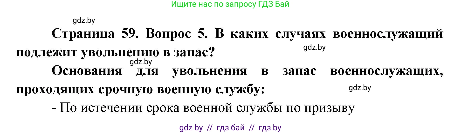 допризывная подготовка, 10-11 класс Учебник, авторы: Драгунов Вадим Валерьевич, Богдан Василий Генрихович, Городниченко Александр Николаевич, Дроговоз И Г, Кирпичев С Н, Мирончук С П, Павлющик А А, Ржеутский Л Я, Савчанчик С А, Стринкевич А Л, Хатешев Н С, Шелудков И Г, Шуканов С В, издательство Белорусская Энциклопедия имени Петруся Бровки, Минск, 2019, страница 59, номер 5, Решение