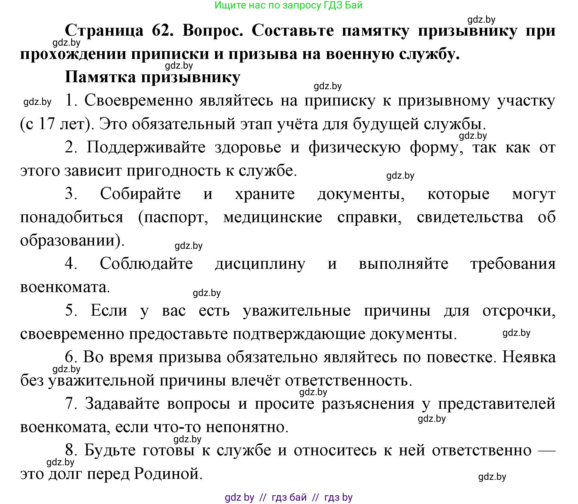допризывная подготовка, 10-11 класс Учебник, авторы: Драгунов Вадим Валерьевич, Богдан Василий Генрихович, Городниченко Александр Николаевич, Дроговоз И Г, Кирпичев С Н, Мирончук С П, Павлющик А А, Ржеутский Л Я, Савчанчик С А, Стринкевич А Л, Хатешев Н С, Шелудков И Г, Шуканов С В, издательство Белорусская Энциклопедия имени Петруся Бровки, Минск, 2019, страница 62, номер 1, Решение