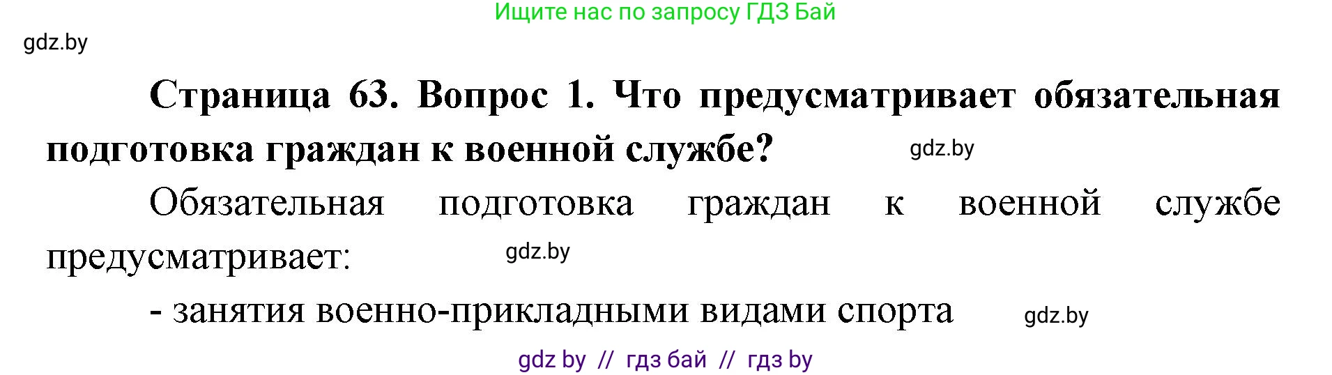 допризывная подготовка, 10-11 класс Учебник, авторы: Драгунов Вадим Валерьевич, Богдан Василий Генрихович, Городниченко Александр Николаевич, Дроговоз И Г, Кирпичев С Н, Мирончук С П, Павлющик А А, Ржеутский Л Я, Савчанчик С А, Стринкевич А Л, Хатешев Н С, Шелудков И Г, Шуканов С В, издательство Белорусская Энциклопедия имени Петруся Бровки, Минск, 2019, страница 63, номер 1, Решение
