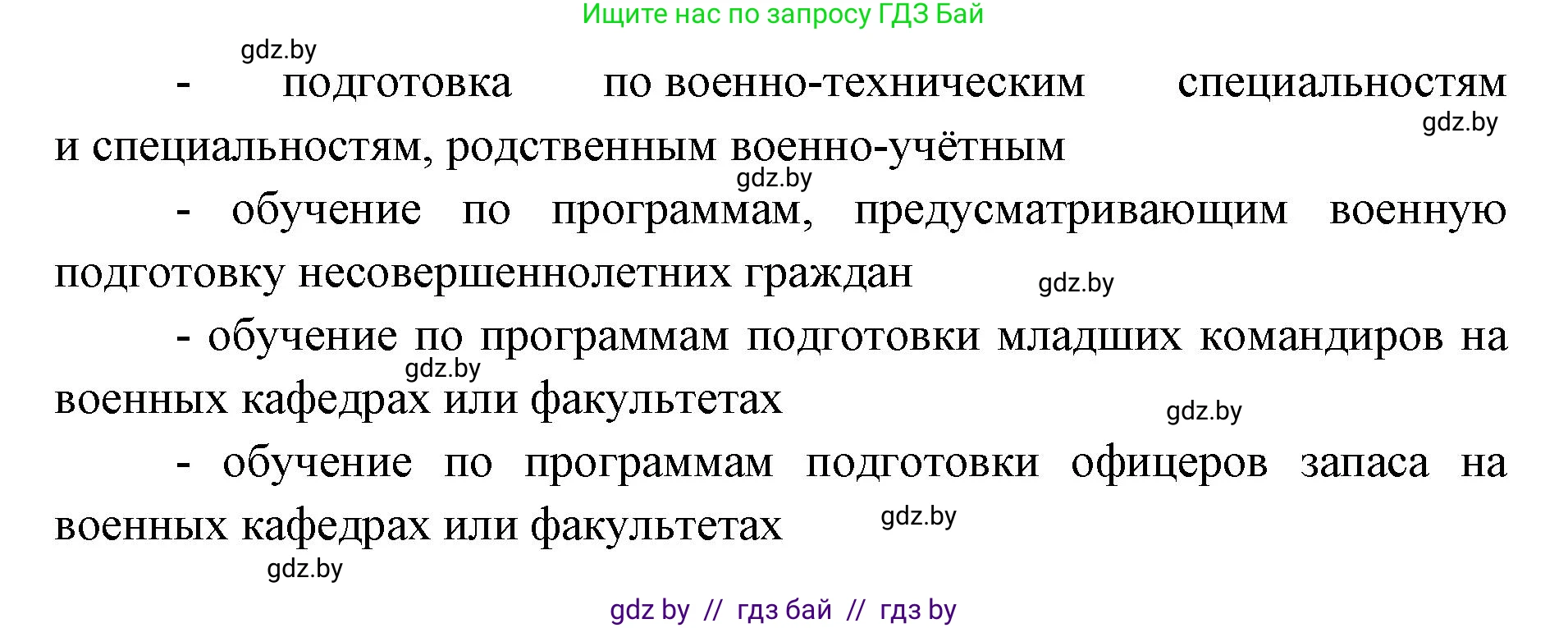 допризывная подготовка, 10-11 класс Учебник, авторы: Драгунов Вадим Валерьевич, Богдан Василий Генрихович, Городниченко Александр Николаевич, Дроговоз И Г, Кирпичев С Н, Мирончук С П, Павлющик А А, Ржеутский Л Я, Савчанчик С А, Стринкевич А Л, Хатешев Н С, Шелудков И Г, Шуканов С В, издательство Белорусская Энциклопедия имени Петруся Бровки, Минск, 2019, страница 63, номер 1, Решение (продолжение 2)