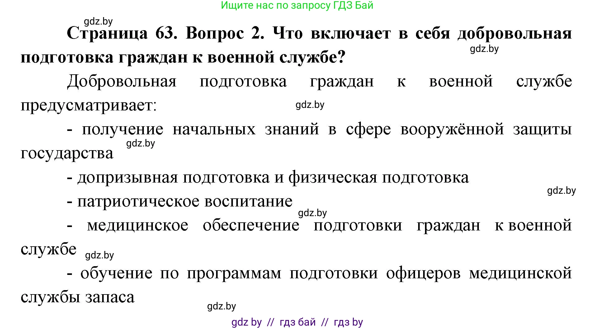 допризывная подготовка, 10-11 класс Учебник, авторы: Драгунов Вадим Валерьевич, Богдан Василий Генрихович, Городниченко Александр Николаевич, Дроговоз И Г, Кирпичев С Н, Мирончук С П, Павлющик А А, Ржеутский Л Я, Савчанчик С А, Стринкевич А Л, Хатешев Н С, Шелудков И Г, Шуканов С В, издательство Белорусская Энциклопедия имени Петруся Бровки, Минск, 2019, страница 63, номер 2, Решение