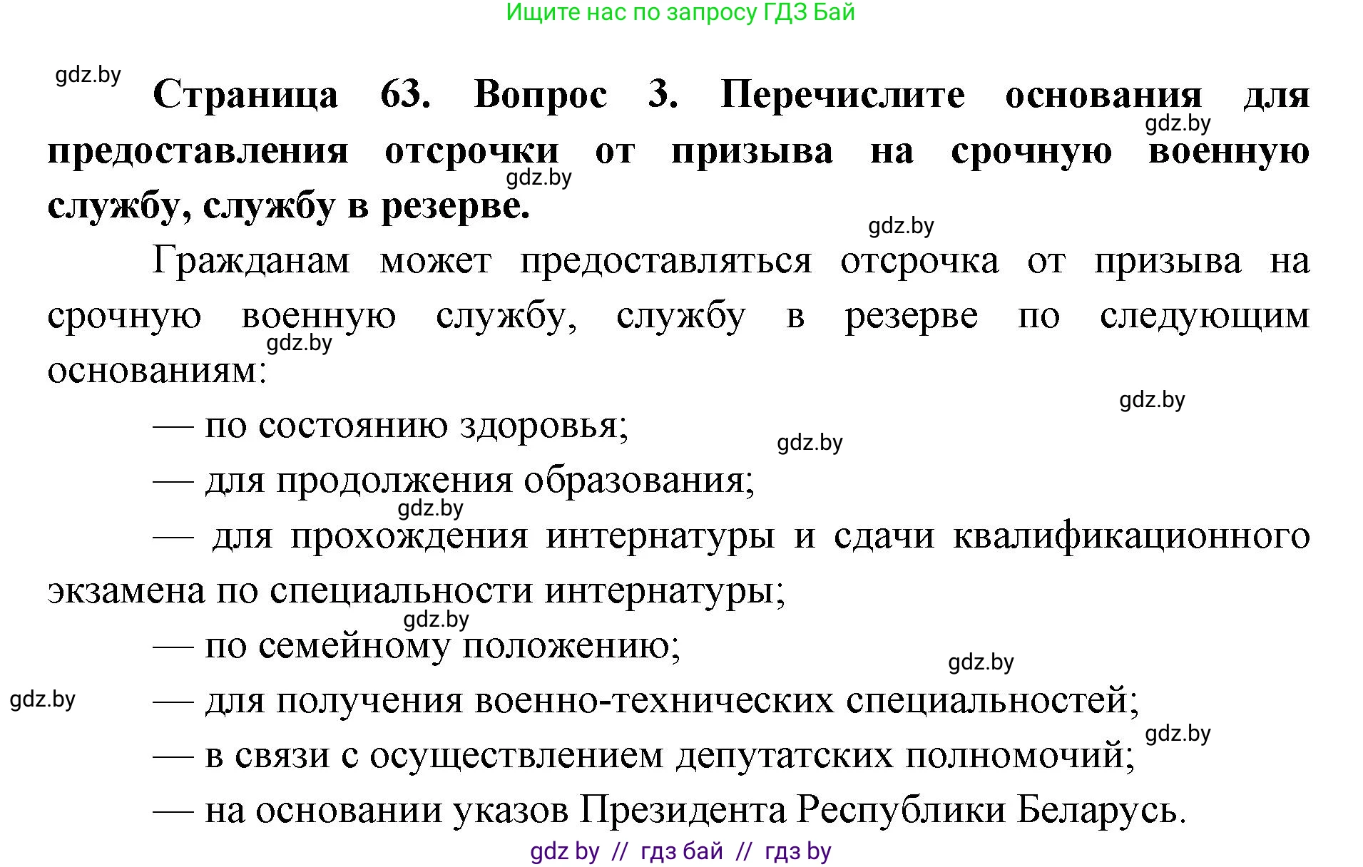 допризывная подготовка, 10-11 класс Учебник, авторы: Драгунов Вадим Валерьевич, Богдан Василий Генрихович, Городниченко Александр Николаевич, Дроговоз И Г, Кирпичев С Н, Мирончук С П, Павлющик А А, Ржеутский Л Я, Савчанчик С А, Стринкевич А Л, Хатешев Н С, Шелудков И Г, Шуканов С В, издательство Белорусская Энциклопедия имени Петруся Бровки, Минск, 2019, страница 63, номер 3, Решение
