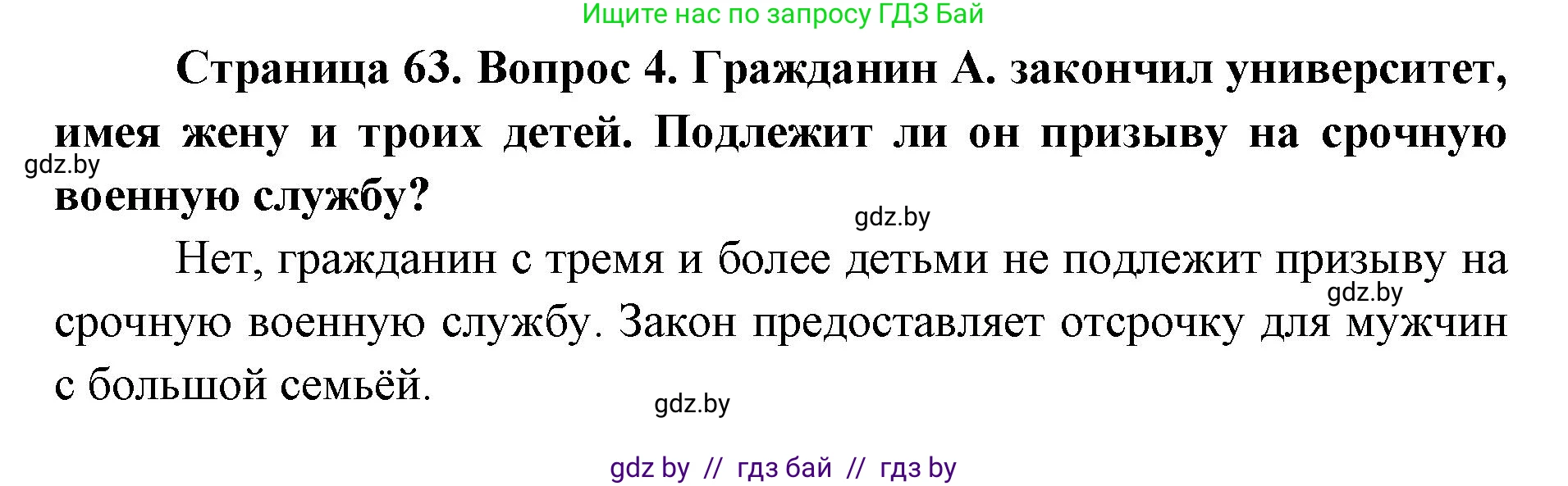 допризывная подготовка, 10-11 класс Учебник, авторы: Драгунов Вадим Валерьевич, Богдан Василий Генрихович, Городниченко Александр Николаевич, Дроговоз И Г, Кирпичев С Н, Мирончук С П, Павлющик А А, Ржеутский Л Я, Савчанчик С А, Стринкевич А Л, Хатешев Н С, Шелудков И Г, Шуканов С В, издательство Белорусская Энциклопедия имени Петруся Бровки, Минск, 2019, страница 63, номер 4, Решение