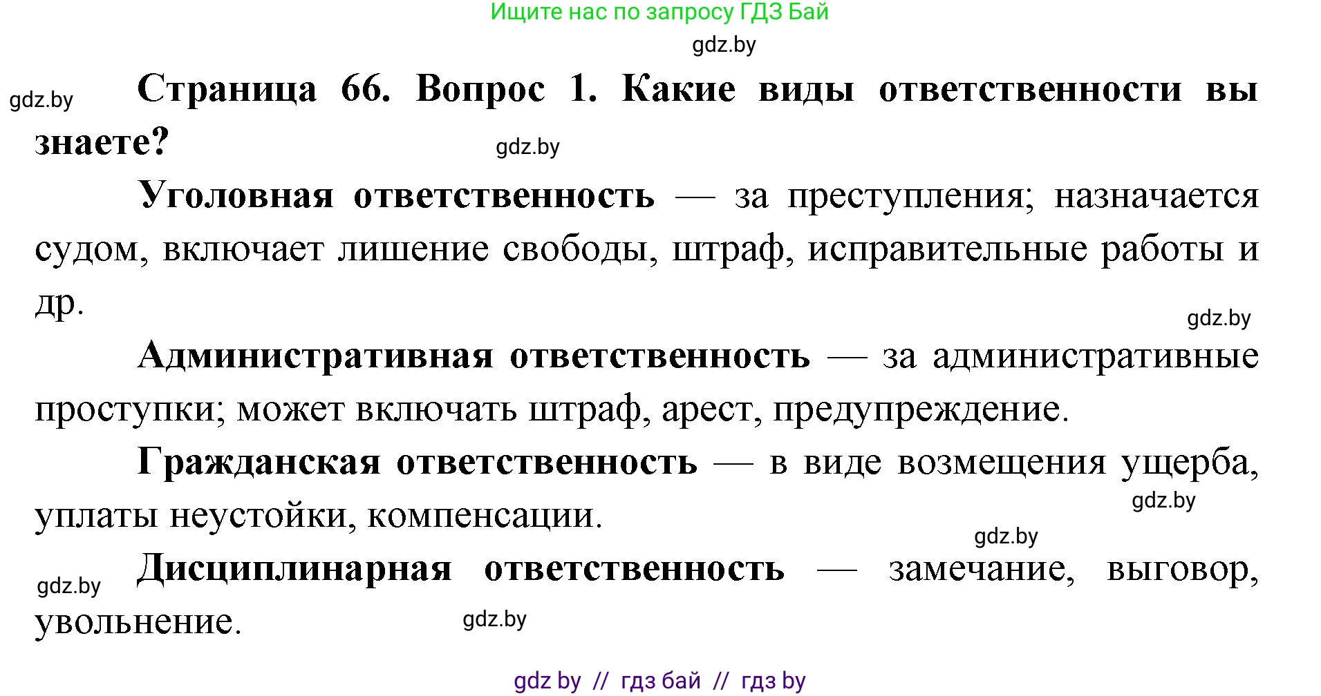 допризывная подготовка, 10-11 класс Учебник, авторы: Драгунов Вадим Валерьевич, Богдан Василий Генрихович, Городниченко Александр Николаевич, Дроговоз И Г, Кирпичев С Н, Мирончук С П, Павлющик А А, Ржеутский Л Я, Савчанчик С А, Стринкевич А Л, Хатешев Н С, Шелудков И Г, Шуканов С В, издательство Белорусская Энциклопедия имени Петруся Бровки, Минск, 2019, страница 66, номер 1, Решение
