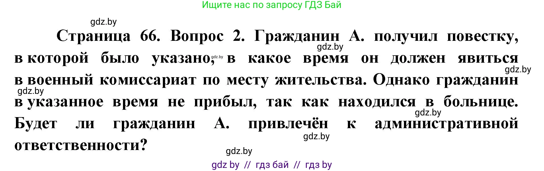 допризывная подготовка, 10-11 класс Учебник, авторы: Драгунов Вадим Валерьевич, Богдан Василий Генрихович, Городниченко Александр Николаевич, Дроговоз И Г, Кирпичев С Н, Мирончук С П, Павлющик А А, Ржеутский Л Я, Савчанчик С А, Стринкевич А Л, Хатешев Н С, Шелудков И Г, Шуканов С В, издательство Белорусская Энциклопедия имени Петруся Бровки, Минск, 2019, страница 66, номер 2, Решение